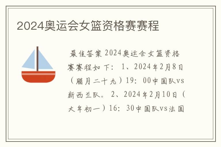 2024奥运会女篮资格赛赛程