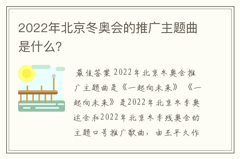 2022年北京冬奥会的推广主题曲是什么？