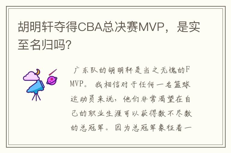 胡明轩夺得CBA总决赛MVP，是实至名归吗？