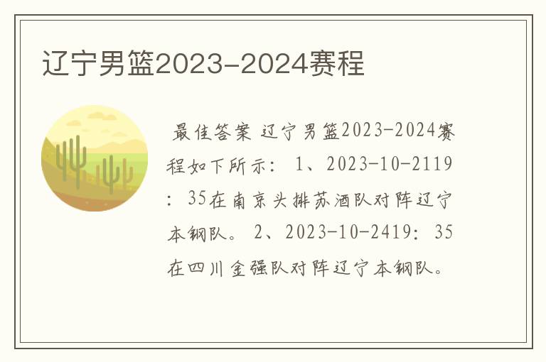 辽宁男篮2023-2024赛程