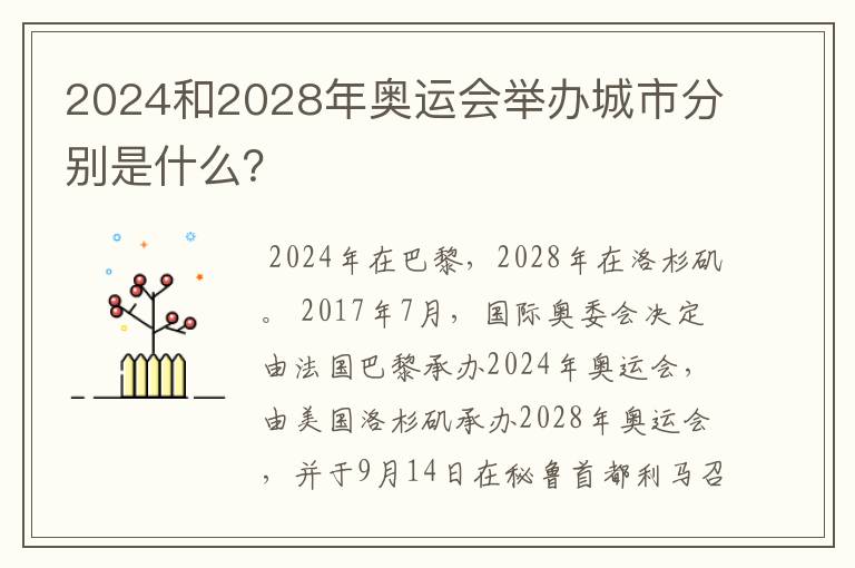 2024和2028年奥运会举办城市分别是什么？