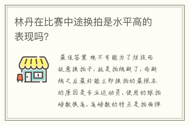 林丹在比赛中途换拍是水平高的表现吗？