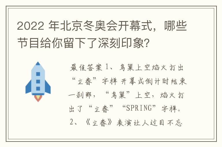 2022 年北京冬奥会开幕式，哪些节目给你留下了深刻印象？