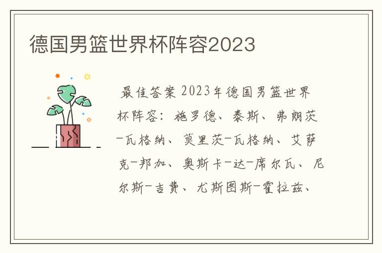 德国男篮世界杯阵容2023