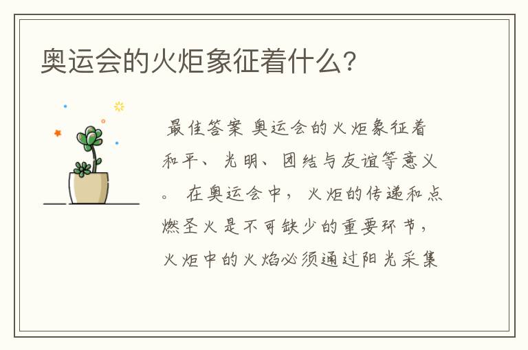 奥运会的火炬象征着什么?