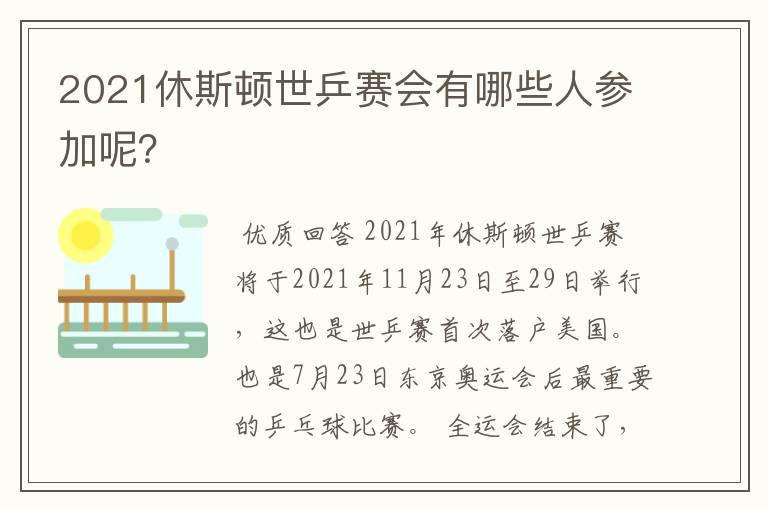 2021休斯顿世乒赛会有哪些人参加呢？