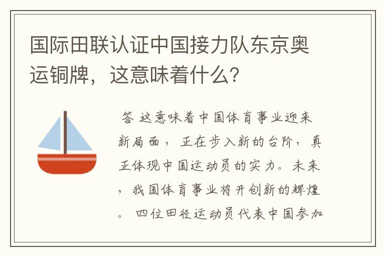 国际田联认证中国接力队东京奥运铜牌，这意味着什么？