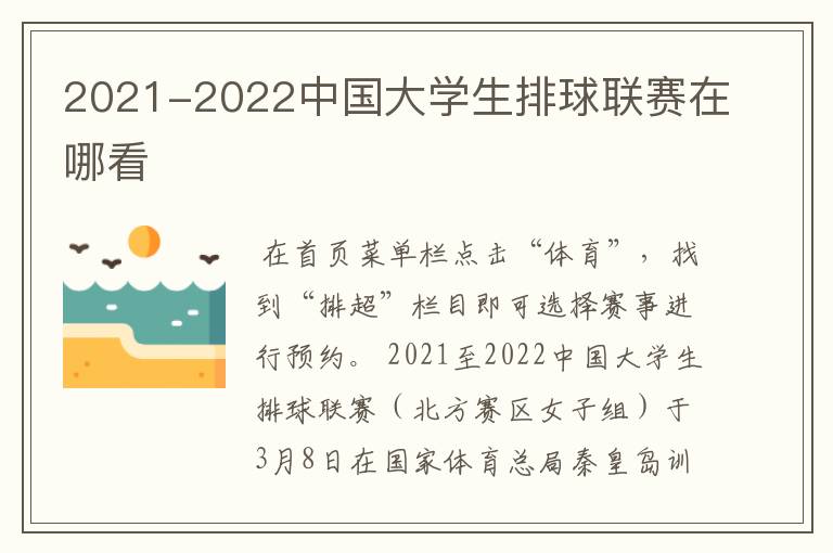 2021-2022中国大学生排球联赛在哪看