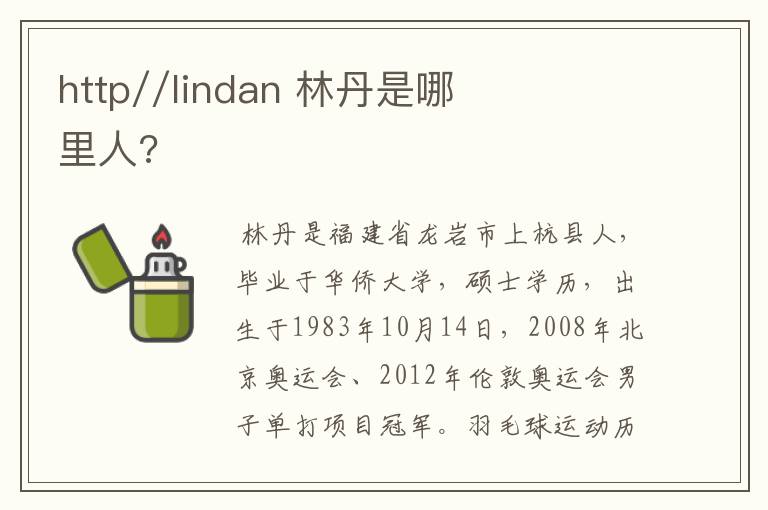 http//lindan 林丹是哪里人?