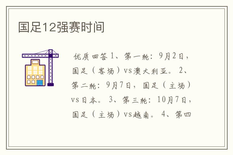 国足12强赛时间