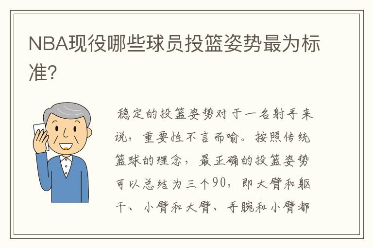 NBA现役哪些球员投篮姿势最为标准？