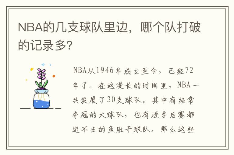 NBA的几支球队里边，哪个队打破的记录多？