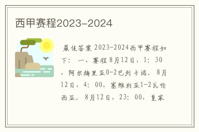 西甲赛程2023-2024