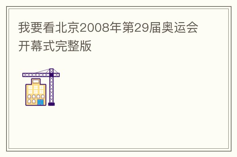 我要看北京2008年第29届奥运会开幕式完整版