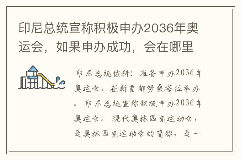 印尼总统宣称积极申办2036年奥运会，如果申办成功，会在哪里举办？