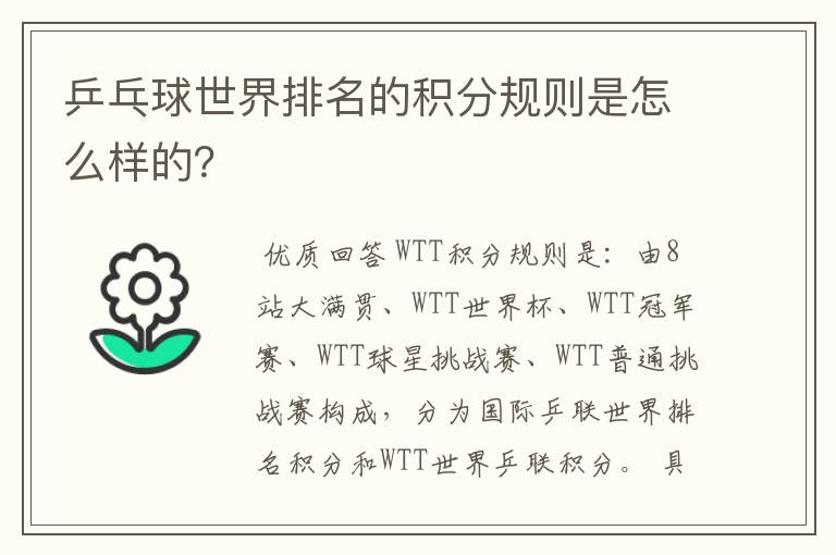 乒乓球世界排名的积分规则是怎么样的？