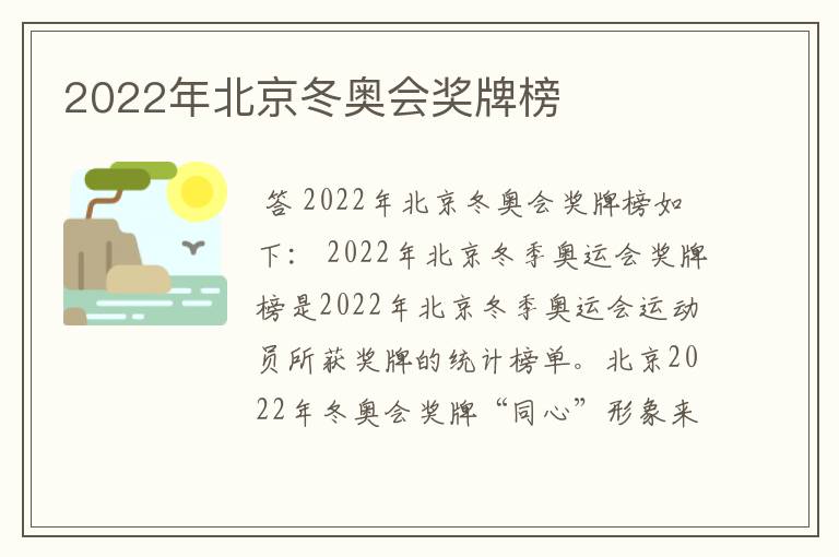 2022年北京冬奥会奖牌榜