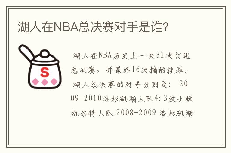 湖人在NBA总决赛对手是谁?