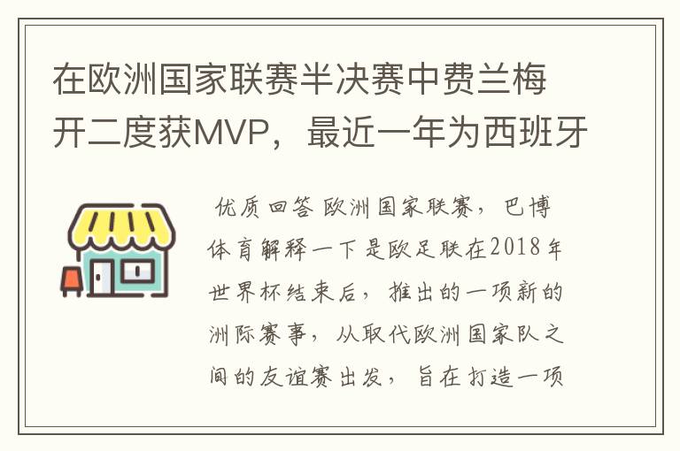 在欧洲国家联赛半决赛中费兰梅开二度获MVP，最近一年为西班牙进球多少？