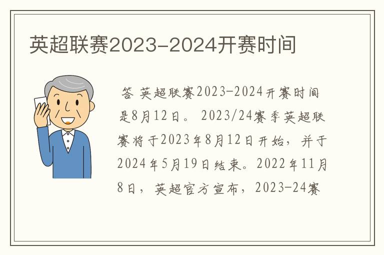 英超联赛2023-2024开赛时间