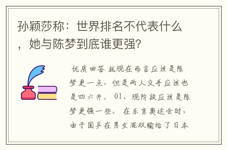 孙颖莎称：世界排名不代表什么，她与陈梦到底谁更强？