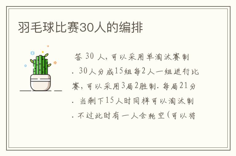 羽毛球比赛30人的编排