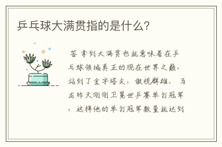 乒乓球大满贯指的是什么？