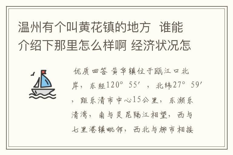 温州有个叫黄花镇的地方  谁能介绍下那里怎么样啊 经济状况怎么样 谢啦