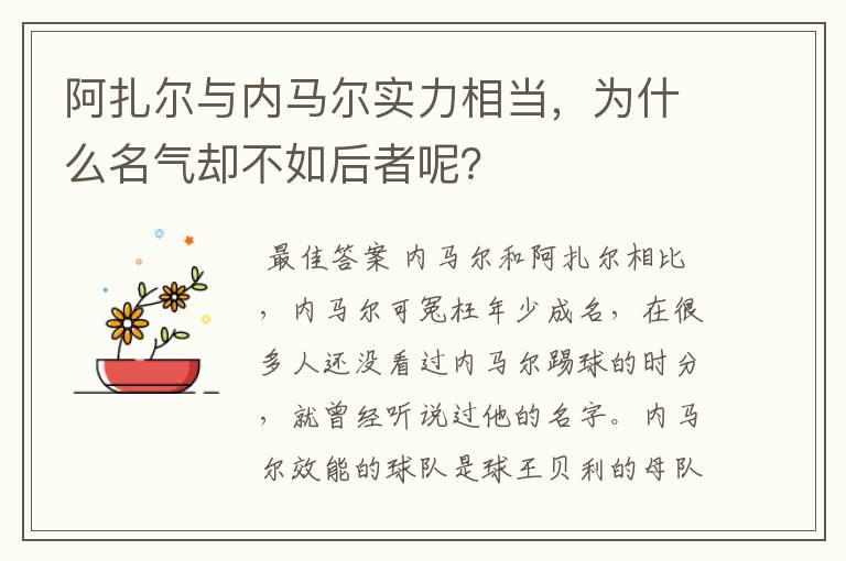 阿扎尔与内马尔实力相当，为什么名气却不如后者呢？