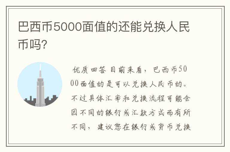 巴西币5000面值的还能兑换人民币吗？