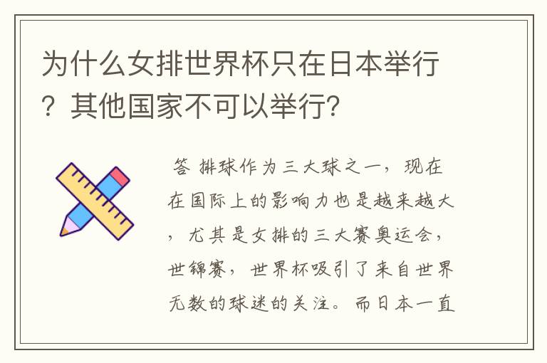 为什么女排世界杯只在日本举行？其他国家不可以举行？