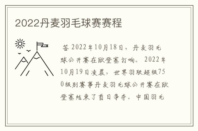 2022丹麦羽毛球赛赛程