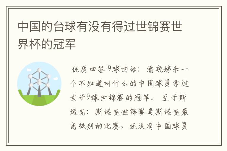 中国的台球有没有得过世锦赛世界杯的冠军