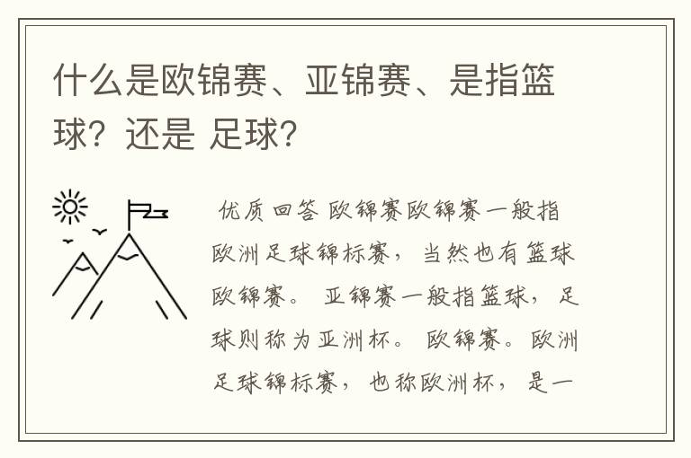 什么是欧锦赛、亚锦赛、是指篮球？还是 足球？