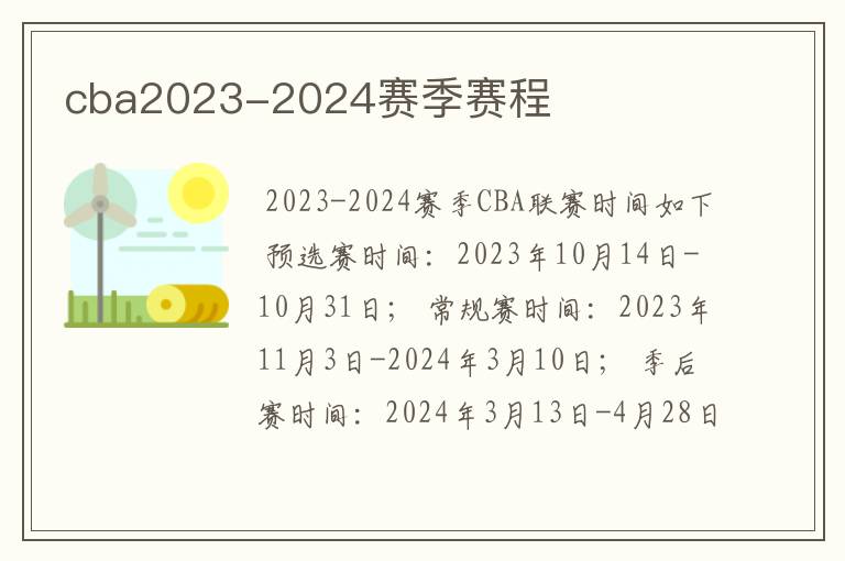 cba2023-2024赛季赛程