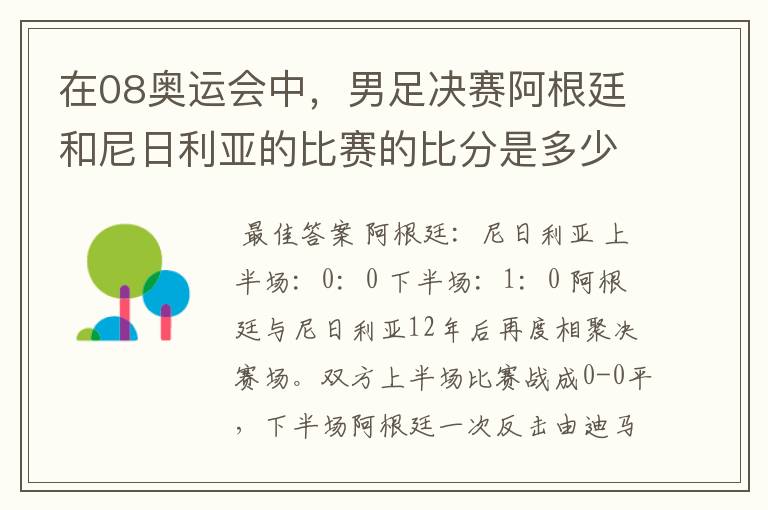 在08奥运会中，男足决赛阿根廷和尼日利亚的比赛的比分是多少？