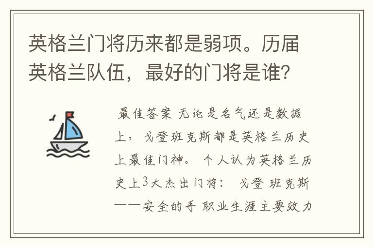 英格兰门将历来都是弱项。历届英格兰队伍，最好的门将是谁？