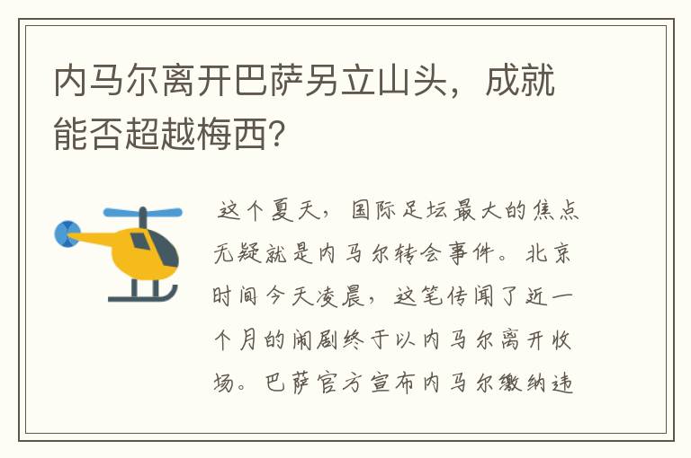 内马尔离开巴萨另立山头，成就能否超越梅西？