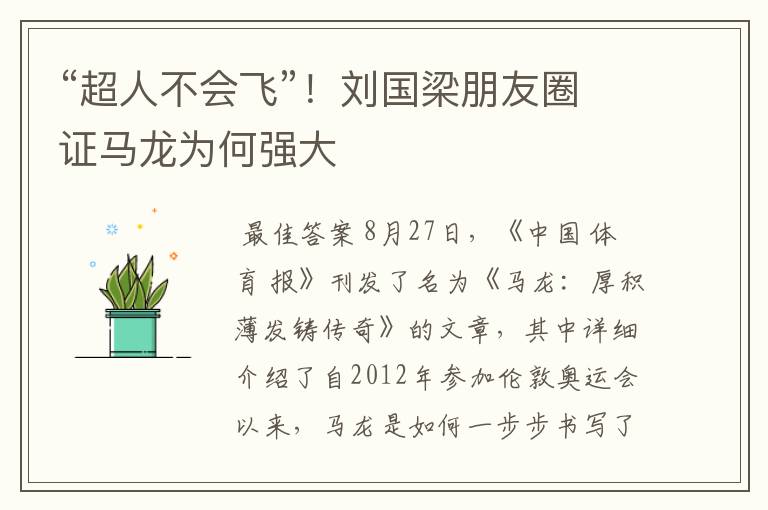 “超人不会飞”！刘国梁朋友圈证马龙为何强大