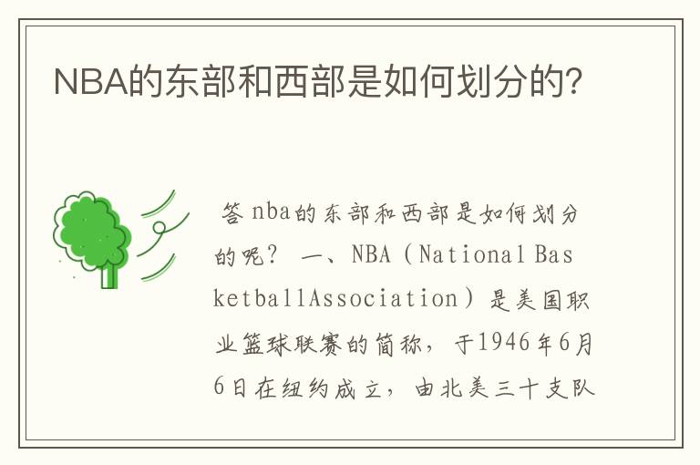 NBA的东部和西部是如何划分的？