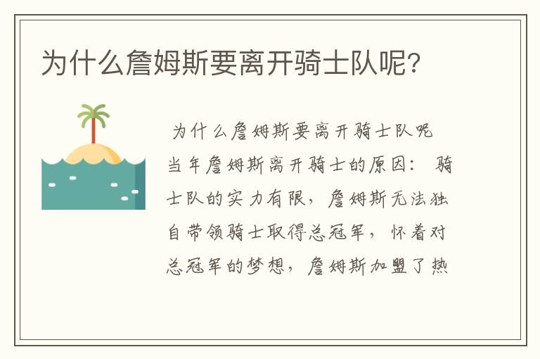 为什么詹姆斯要离开骑士队呢?