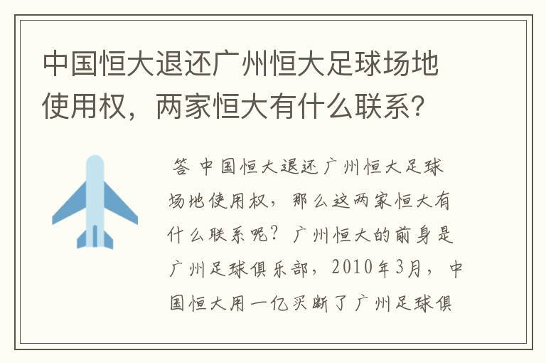 中国恒大退还广州恒大足球场地使用权，两家恒大有什么联系？