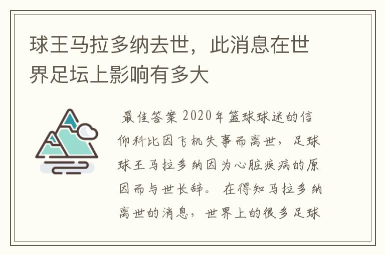 球王马拉多纳去世，此消息在世界足坛上影响有多大