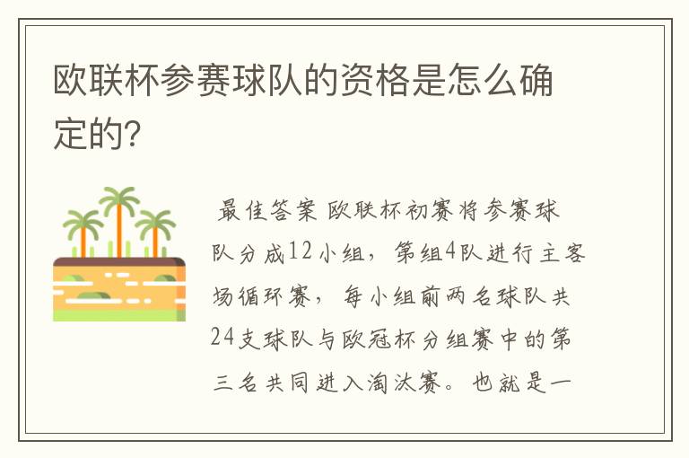 欧联杯参赛球队的资格是怎么确定的？