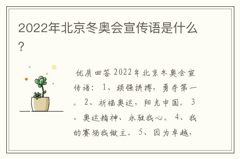 2022年北京冬奥会宣传语是什么？