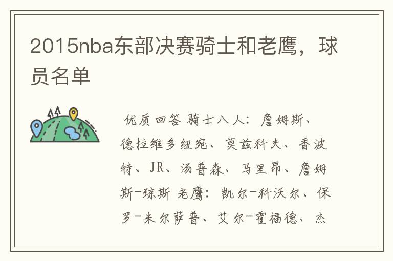 2015nba东部决赛骑士和老鹰，球员名单