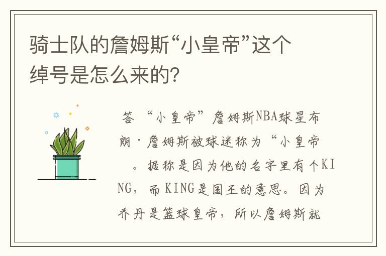 骑士队的詹姆斯“小皇帝”这个绰号是怎么来的？