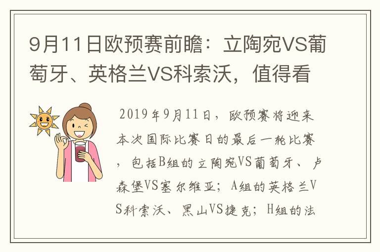 9月11日欧预赛前瞻：立陶宛VS葡萄牙、英格兰VS科索沃，值得看