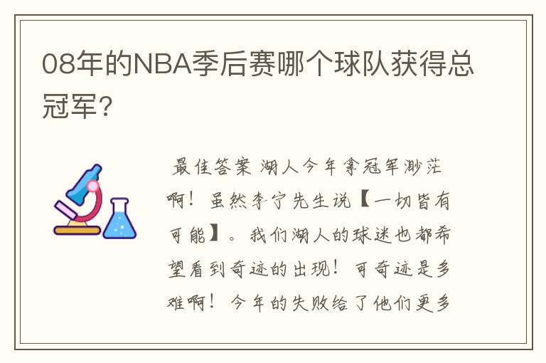 08年的NBA季后赛哪个球队获得总冠军?