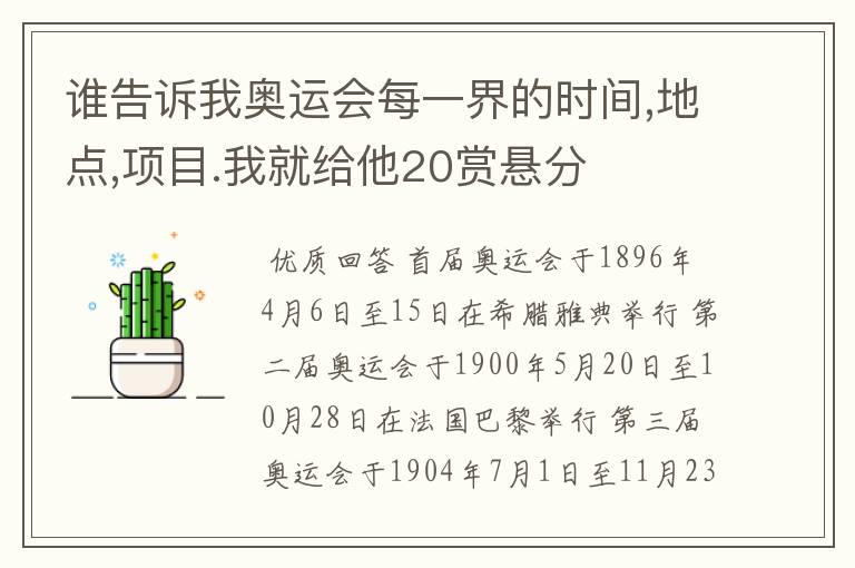 谁告诉我奥运会每一界的时间,地点,项目.我就给他20赏悬分